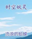 时空妖灵