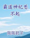 霸道神妃惹不起
