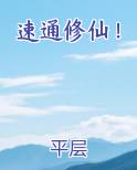 速通修仙百度百科