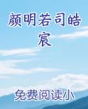 颜明若司皓宸