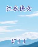 红衣侠女