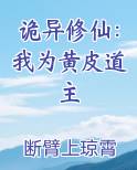 诡异修仙：我为黄皮道主