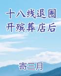 十八线退圈开殡葬店后