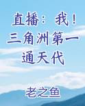 直播：我！三角洲第一通天代