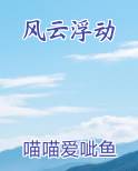风云浮动