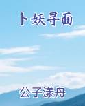 卜妖寻面