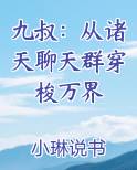 九叔：从诸天聊天群穿梭万界