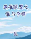 英雄联盟之谁与争锋
