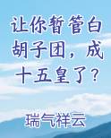 让你暂管白胡子团，成十五皇了？