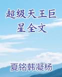超级天王巨星全文