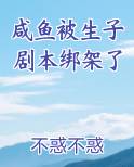 咸鱼被生子剧本绑架了