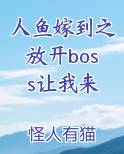 人鱼嫁到之放开boss让我来