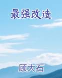 最强改造