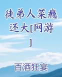 徒弟人菜瘾还大百酒狂宴