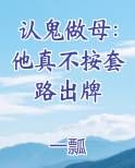 认鬼做母：他真不按套路出牌