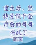 重生后，坚持要假千金疗愈的哥哥悔疯了