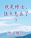 我是修士，狂点怎么了？