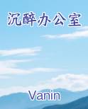 沉醉办公室
