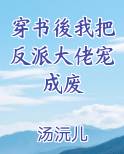 穿书後我把反派大佬宠成废