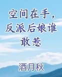 空间在手，反派后娘谁敢惹