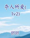 夺人所爱1v2