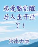 恋爱脑觉醒后人生开挂了！