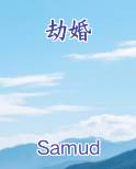 劫婚