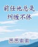 前任他总是纠缠不休