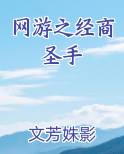 网游之经商圣手