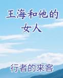 王海和他的女人小说全集