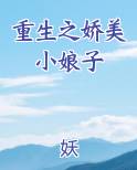 重生之娇美小娘子