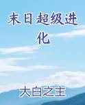 末日超级进化