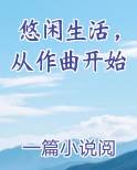 悠闲生活，从作曲开始