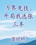万界竞技，开局我选张三丰