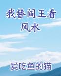 我替阎王看风水