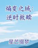 熵变之域：逆时救赎