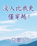 没人比我更懂穿越！