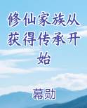 修仙家族从获得传承开始