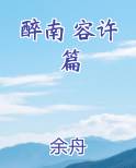 醉南 容许篇