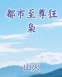 都市至尊狂神