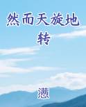 然而天旋地转